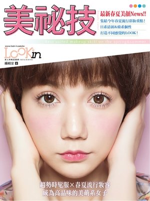 cover image of 美祕技－最新春夏美顏News!!